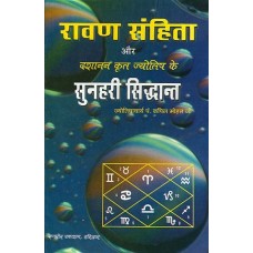 Ravan Samhita and Gold Principle of Astrology ( रावण संहिता और दशानन कृत ज्योतिष के सुनहरी सिद्धान्त )